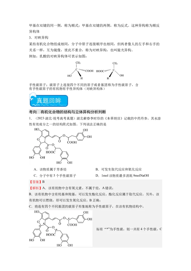 热点07有机化合物的结构与立体异构（解析版）_05高考化学_2024年新高考资料_3.2024专项复习_2024年高考化学热点&middot;重点&middot;难点专练（江苏专用）
