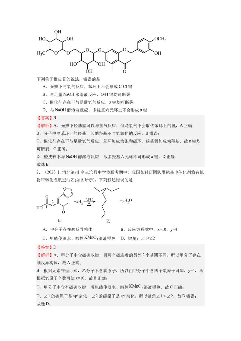 热点07有机化合物的结构与立体异构（解析版）_05高考化学_2024年新高考资料_3.2024专项复习_2024年高考化学热点&middot;重点&middot;难点专练（江苏专用）