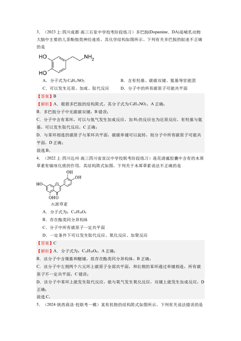 热点07有机化合物的结构与立体异构（解析版）_05高考化学_2024年新高考资料_3.2024专项复习_2024年高考化学热点&middot;重点&middot;难点专练（江苏专用）