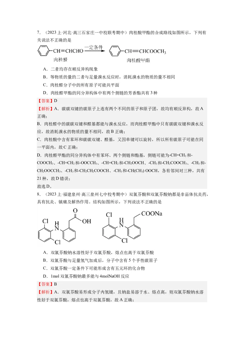 热点07有机化合物的结构与立体异构（解析版）_05高考化学_2024年新高考资料_3.2024专项复习_2024年高考化学热点&middot;重点&middot;难点专练（江苏专用）