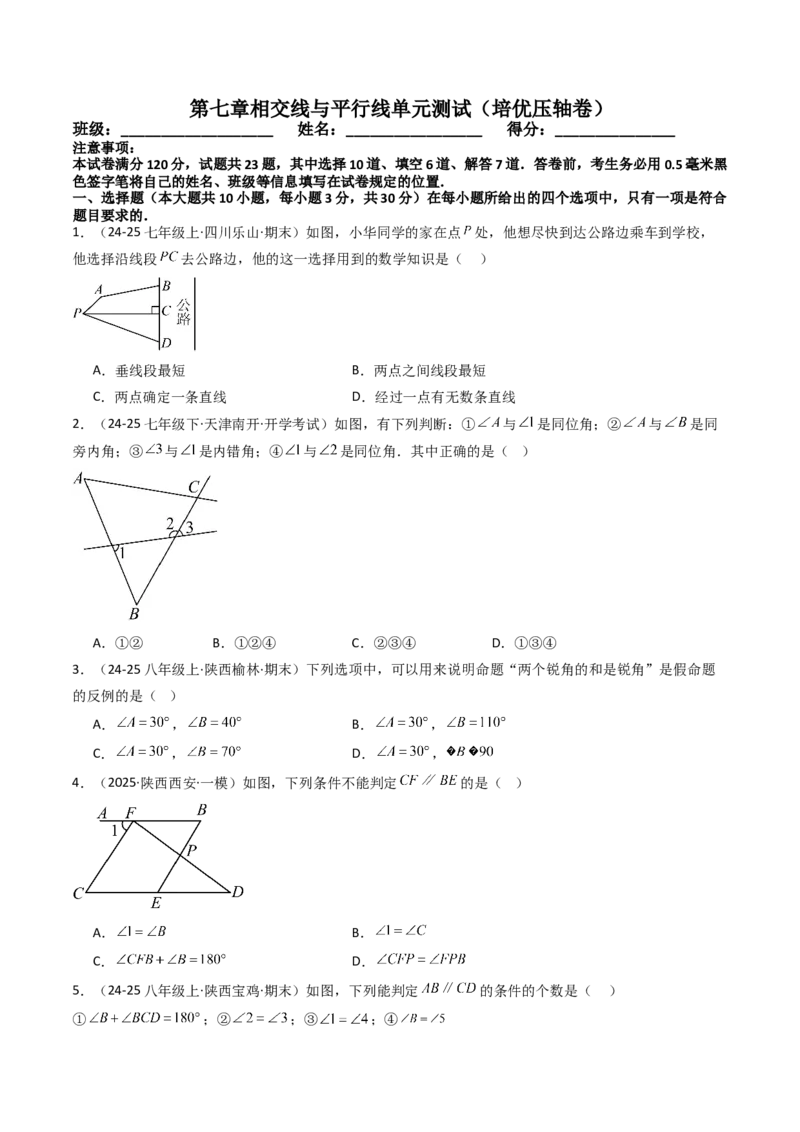 第七章相交线与平行线单元测试（培优压轴卷）（学生版）_初中数学_七年级数学下册（人教版）_大单元教学课件+教学设计-U42