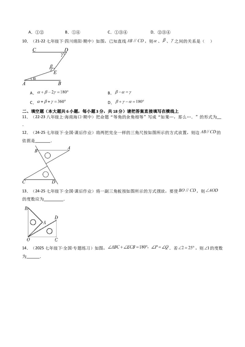 第七章相交线与平行线单元测试（培优压轴卷）（学生版）_初中数学_七年级数学下册（人教版）_大单元教学课件+教学设计-U42