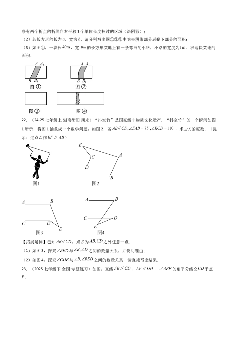 第七章相交线与平行线单元测试（培优压轴卷）（学生版）_初中数学_七年级数学下册（人教版）_大单元教学课件+教学设计-U42