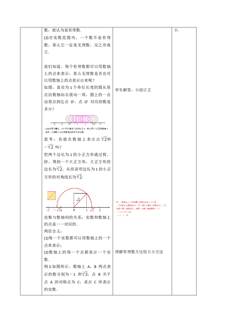 第8章实数（大单元教学设计）-（人教版2024）_初中数学_七年级数学下册（人教版）_大单元教学课件+教学设计-U42