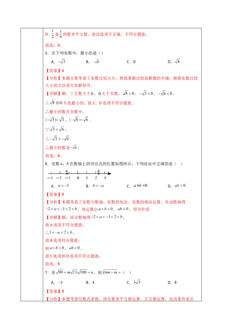 第8章实数（大单元教学设计）-（人教版2024）_初中数学_七年级数学下册（人教版）_大单元教学课件+教学设计-U42