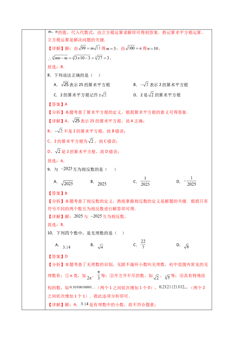 第8章实数（大单元教学设计）-（人教版2024）_初中数学_七年级数学下册（人教版）_大单元教学课件+教学设计-U42