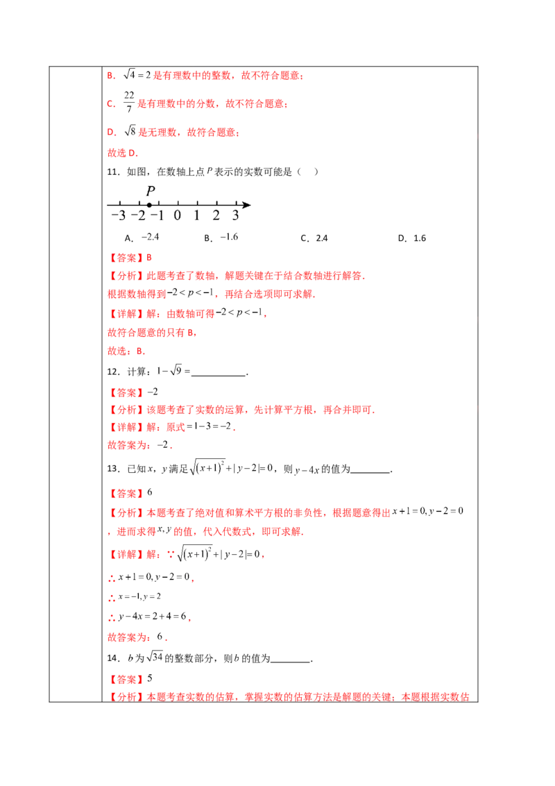 第8章实数（大单元教学设计）-（人教版2024）_初中数学_七年级数学下册（人教版）_大单元教学课件+教学设计-U42