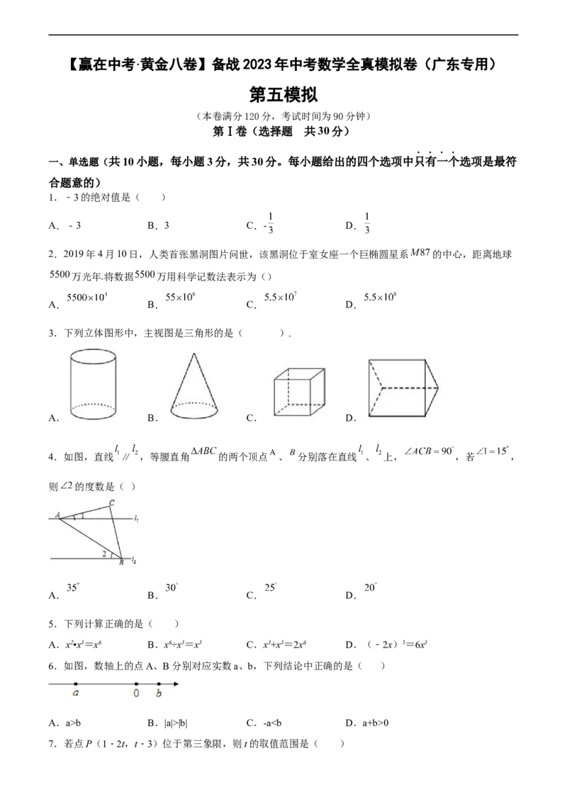 黄金卷05-赢在中考黄金八卷备战2023年中考数学全真模拟卷（原卷版）（广东专用）_初中数学人教版_9下-初中数学人教版_10中考模拟卷