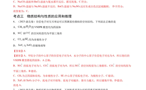 押新高考卷第7-8题元素化合物的转化、物质的检验与鉴别、物质结构与性质的应用和推理（解析版）_05高考化学_2024年新高考资料_5.2024三轮冲刺
