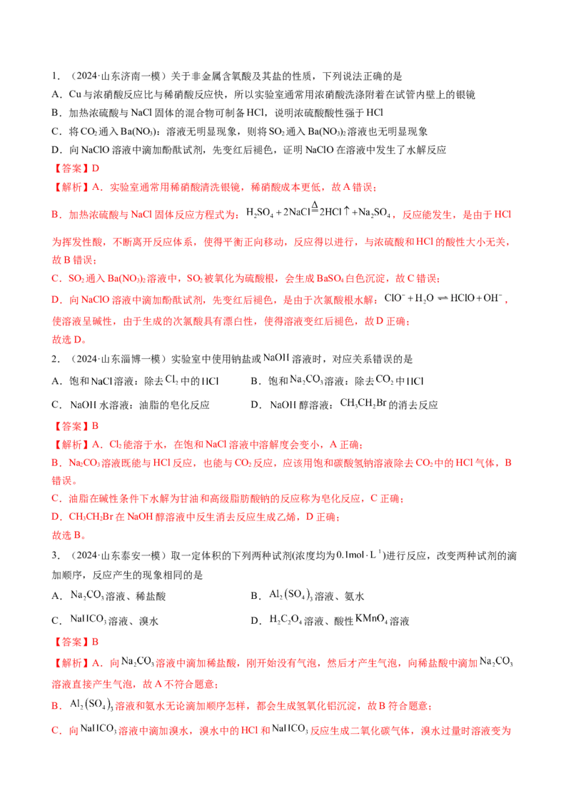 押新高考卷第7-8题元素化合物的转化、物质的检验与鉴别、物质结构与性质的应用和推理（解析版）_05高考化学_2024年新高考资料_5.2024三轮冲刺