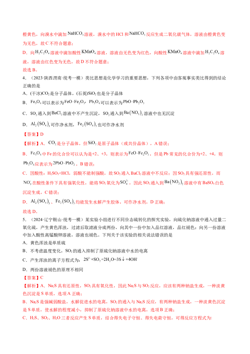 押新高考卷第7-8题元素化合物的转化、物质的检验与鉴别、物质结构与性质的应用和推理（解析版）_05高考化学_2024年新高考资料_5.2024三轮冲刺