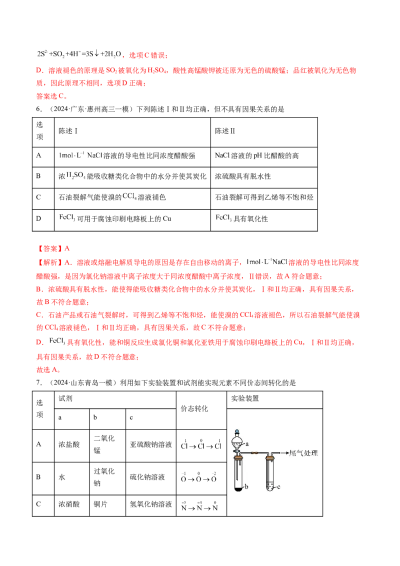 押新高考卷第7-8题元素化合物的转化、物质的检验与鉴别、物质结构与性质的应用和推理（解析版）_05高考化学_2024年新高考资料_5.2024三轮冲刺
