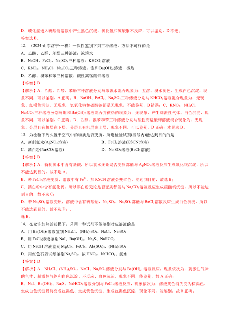 押新高考卷第7-8题元素化合物的转化、物质的检验与鉴别、物质结构与性质的应用和推理（解析版）_05高考化学_2024年新高考资料_5.2024三轮冲刺