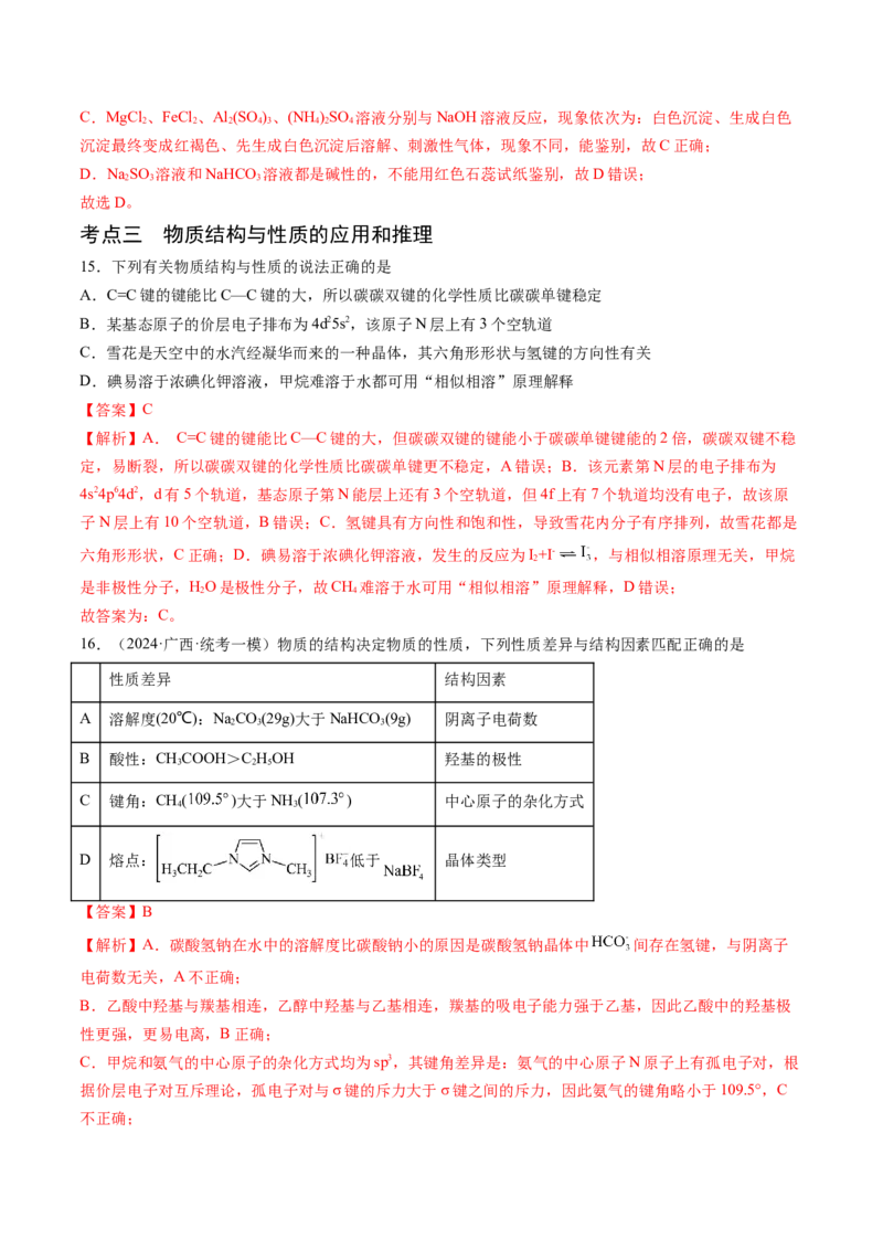 押新高考卷第7-8题元素化合物的转化、物质的检验与鉴别、物质结构与性质的应用和推理（解析版）_05高考化学_2024年新高考资料_5.2024三轮冲刺