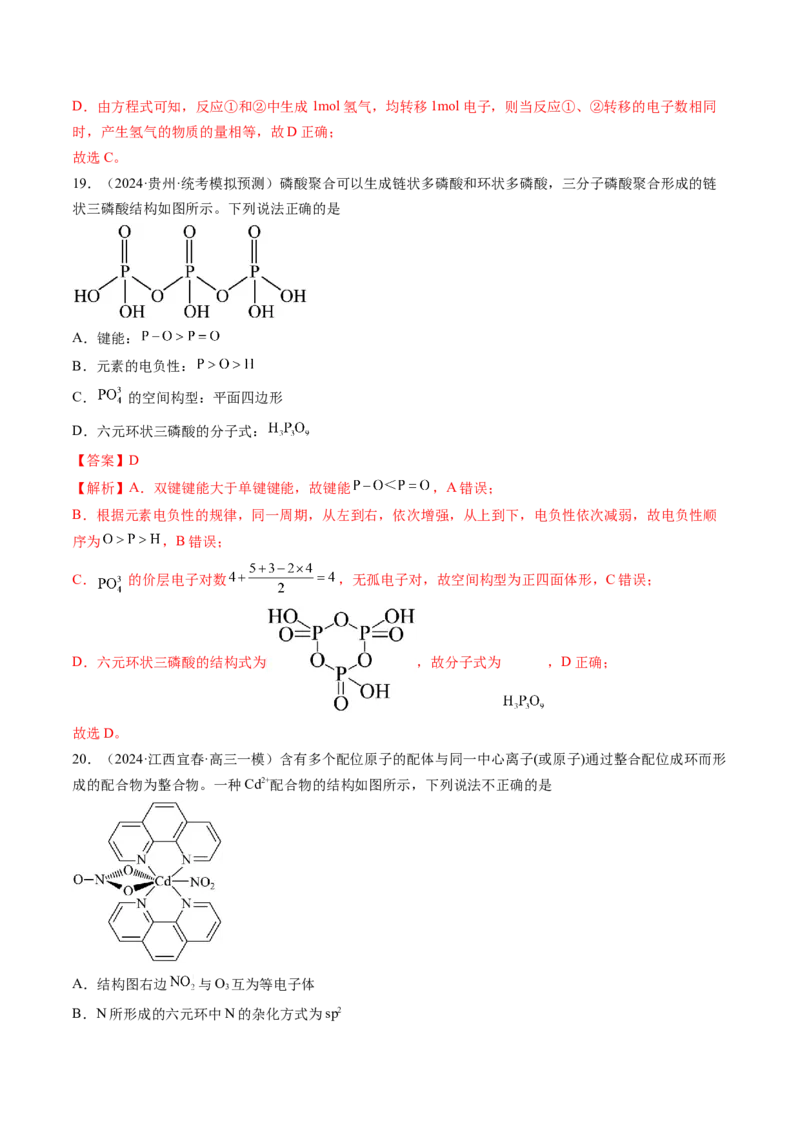 押新高考卷第7-8题元素化合物的转化、物质的检验与鉴别、物质结构与性质的应用和推理（解析版）_05高考化学_2024年新高考资料_5.2024三轮冲刺