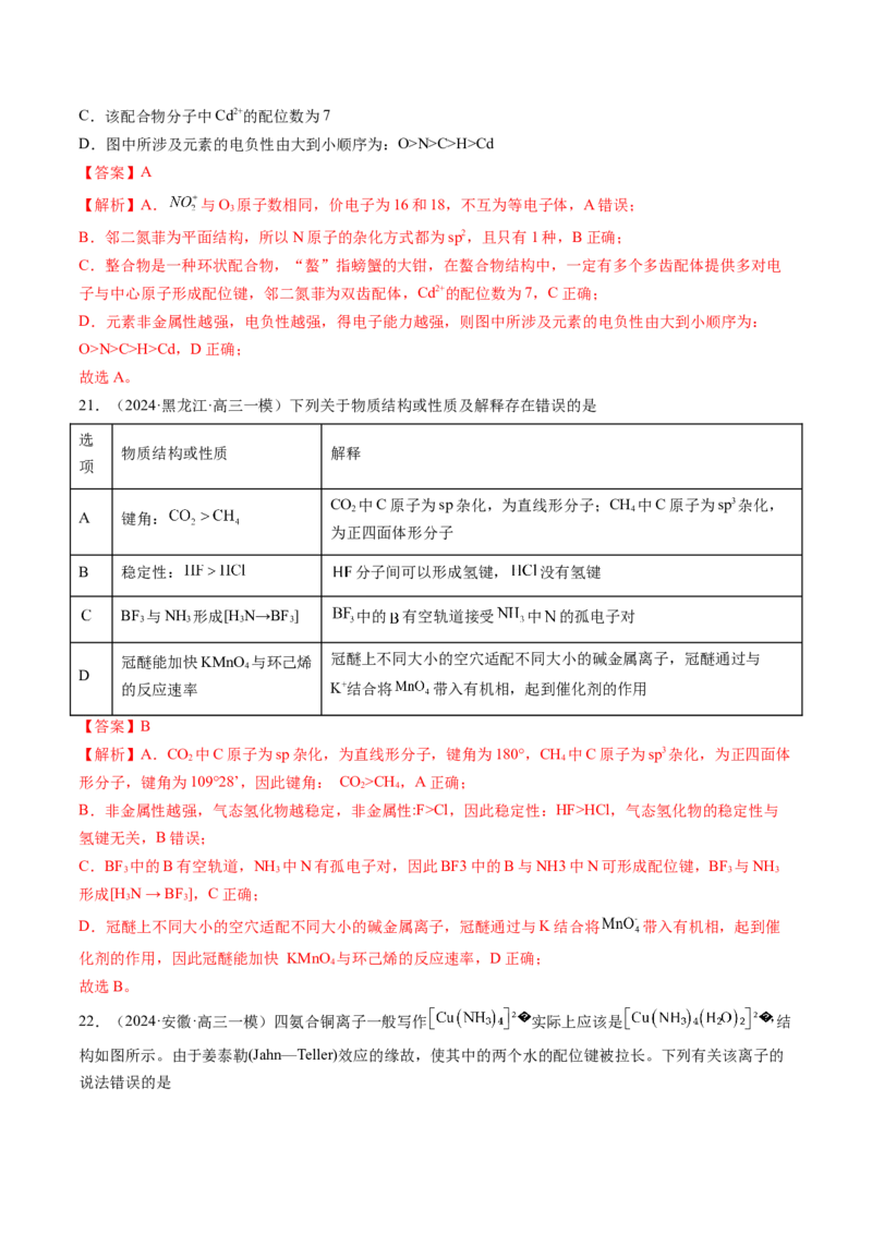 押新高考卷第7-8题元素化合物的转化、物质的检验与鉴别、物质结构与性质的应用和推理（解析版）_05高考化学_2024年新高考资料_5.2024三轮冲刺