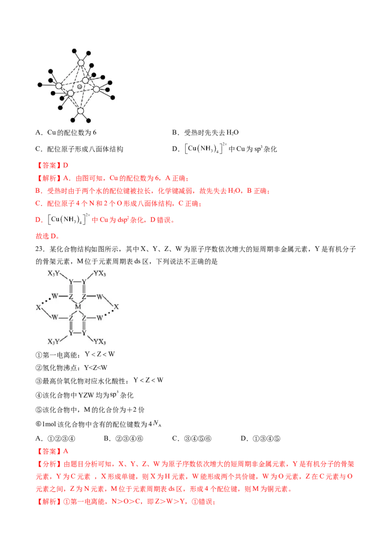 押新高考卷第7-8题元素化合物的转化、物质的检验与鉴别、物质结构与性质的应用和推理（解析版）_05高考化学_2024年新高考资料_5.2024三轮冲刺
