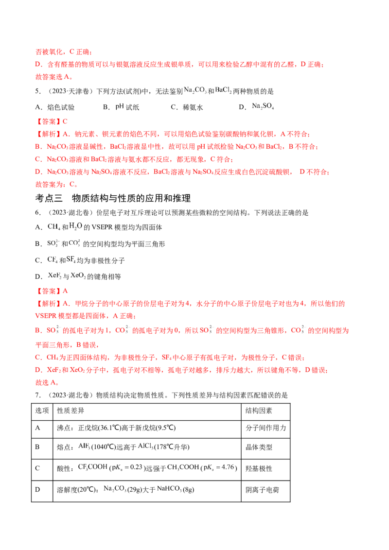押新高考卷第7-8题元素化合物的转化、物质的检验与鉴别、物质结构与性质的应用和推理（解析版）_05高考化学_2024年新高考资料_5.2024三轮冲刺