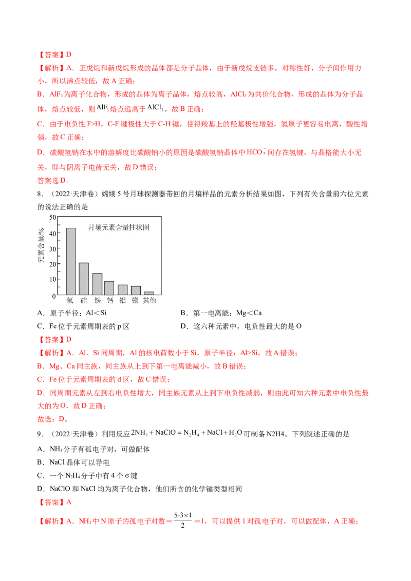 押新高考卷第7-8题元素化合物的转化、物质的检验与鉴别、物质结构与性质的应用和推理（解析版）_05高考化学_2024年新高考资料_5.2024三轮冲刺