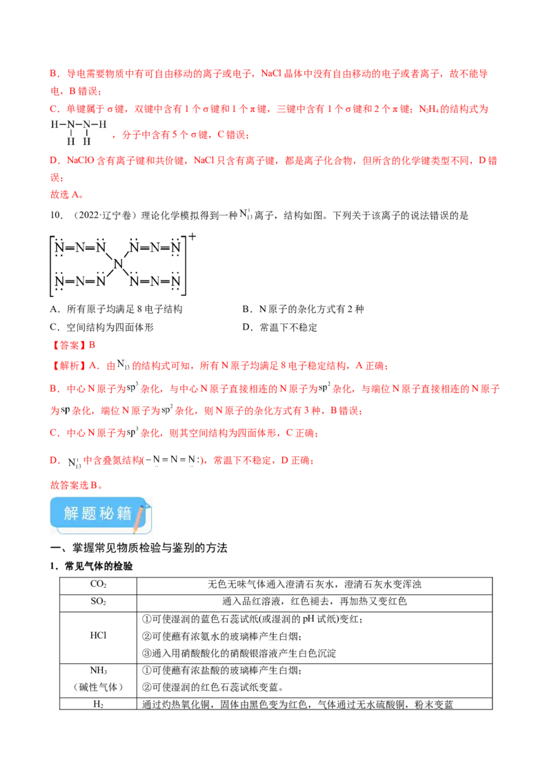 押新高考卷第7-8题元素化合物的转化、物质的检验与鉴别、物质结构与性质的应用和推理（解析版）_05高考化学_2024年新高考资料_5.2024三轮冲刺