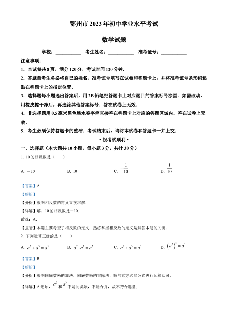 精品解析：2023年湖北省鄂州市中考数学真题（解析版）_new_初中数学人教版_9下-初中数学人教版_09中考真题_2023中考数学真题