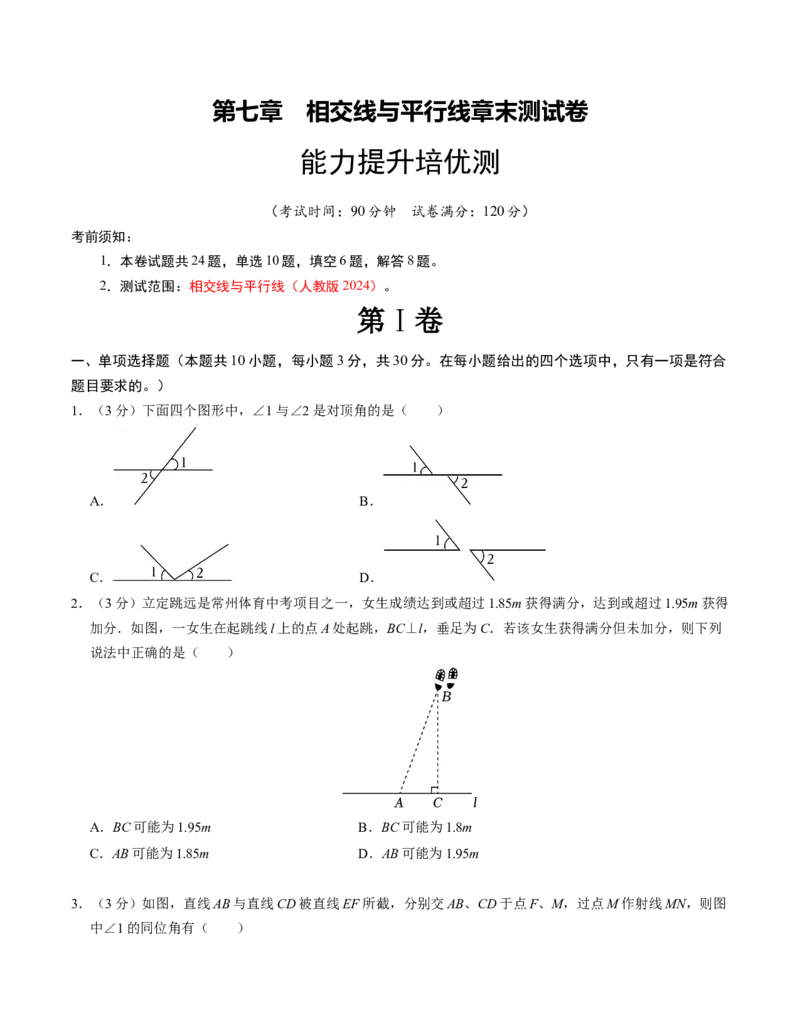 第七章相交线与平行线章末培优测试卷（必考点分类集训）（人教版2024）（学生版）_初中数学_七年级数学下册（人教版）_考点分类必刷题-U181