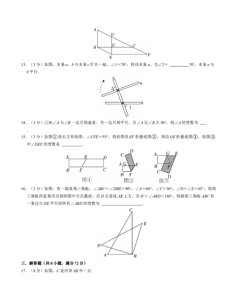 第七章相交线与平行线章末培优测试卷（必考点分类集训）（人教版2024）（学生版）_初中数学_七年级数学下册（人教版）_考点分类必刷题-U181