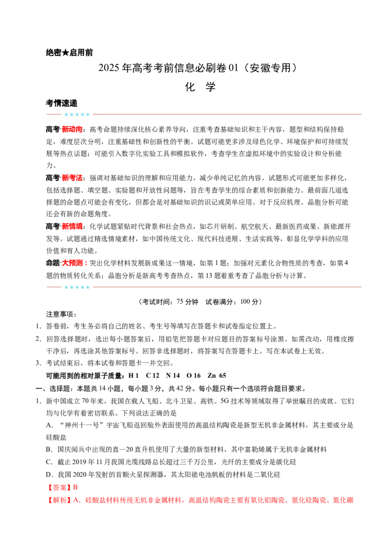 信息必刷卷01（安徽专用）（解析版）_05高考化学_2025年新高考资料_2025考前信息卷_2025年高考化学考前信息必刷卷（安徽专用）3437804