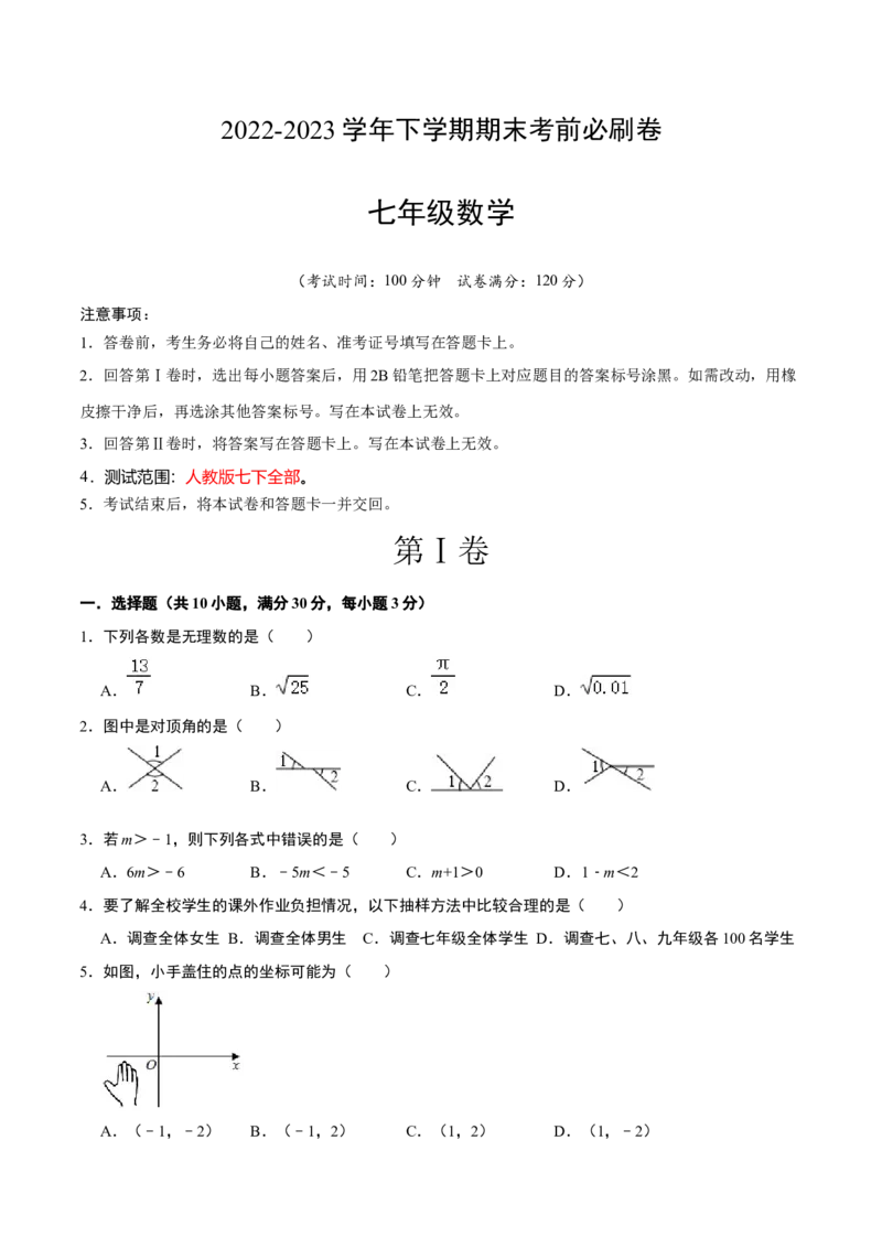 数学（广州专用）（考试版）A4_初中数学人教版_7下-初中数学人教版_7下-初中数学人教版（旧版）赠送_06习题试卷_4期末试卷