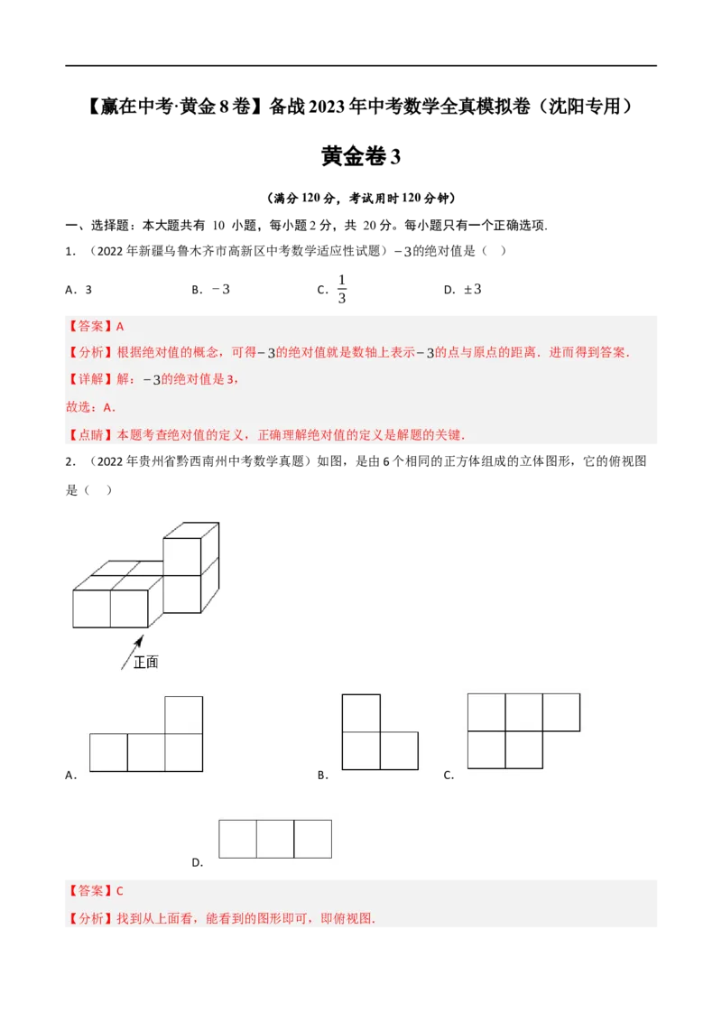 黄金卷3-赢在中考&middot;黄金8卷备战2023年中考数学全真模拟卷（沈阳专用）（解析版）_初中数学人教版_9下-初中数学人教版_10中考模拟卷