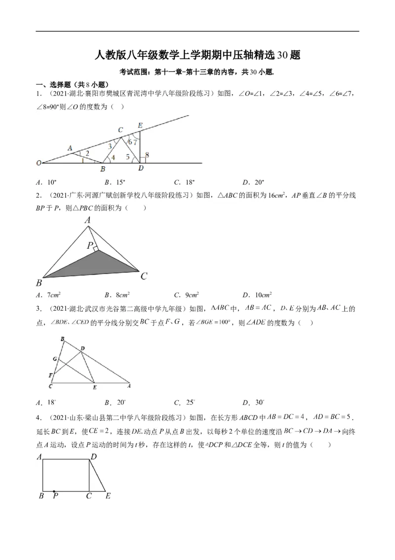 人教版八年级数学上学期期中压轴精选30题（原卷版）_初中数学人教版_8上-初中数学人教版_旧版_06习题试卷_6期中期末复习专题
