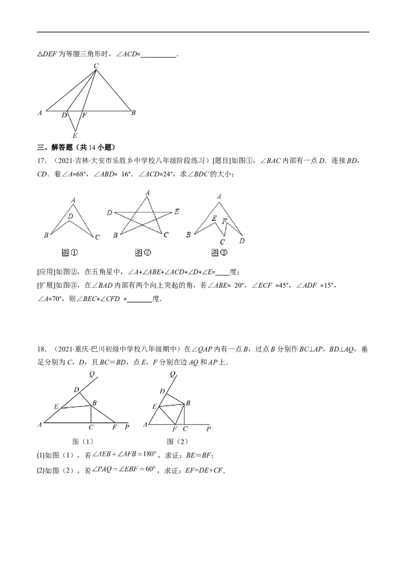 人教版八年级数学上学期期中压轴精选30题（原卷版）_初中数学人教版_8上-初中数学人教版_旧版_06习题试卷_6期中期末复习专题