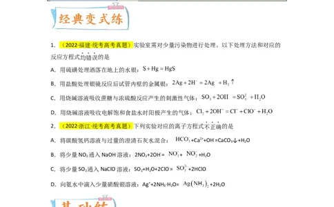 升级版微专题05破解&ldquo;六大陷阱&rdquo;突破离子方程式书写正误判断（原卷版）(全国版)_05高考化学_新高考复习资料_2024年新高考资料_一轮复习资料