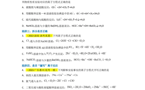 升级版微专题05破解&ldquo;六大陷阱&rdquo;突破离子方程式书写正误判断（原卷版）(全国版)_05高考化学_新高考复习资料_2024年新高考资料_一轮复习资料