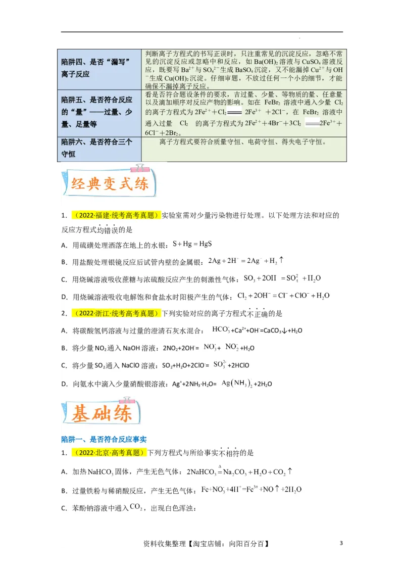 升级版微专题05破解&ldquo;六大陷阱&rdquo;突破离子方程式书写正误判断（原卷版）(全国版)_05高考化学_新高考复习资料_2024年新高考资料_一轮复习资料