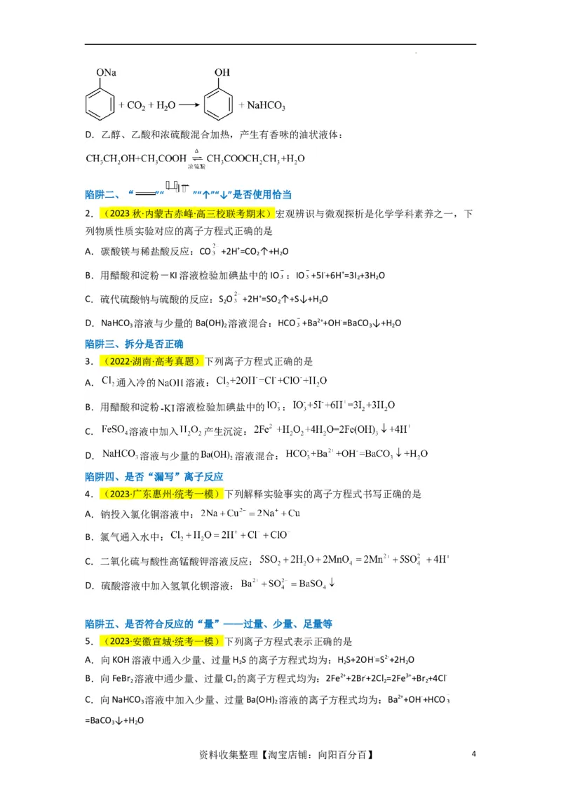 升级版微专题05破解&ldquo;六大陷阱&rdquo;突破离子方程式书写正误判断（原卷版）(全国版)_05高考化学_新高考复习资料_2024年新高考资料_一轮复习资料
