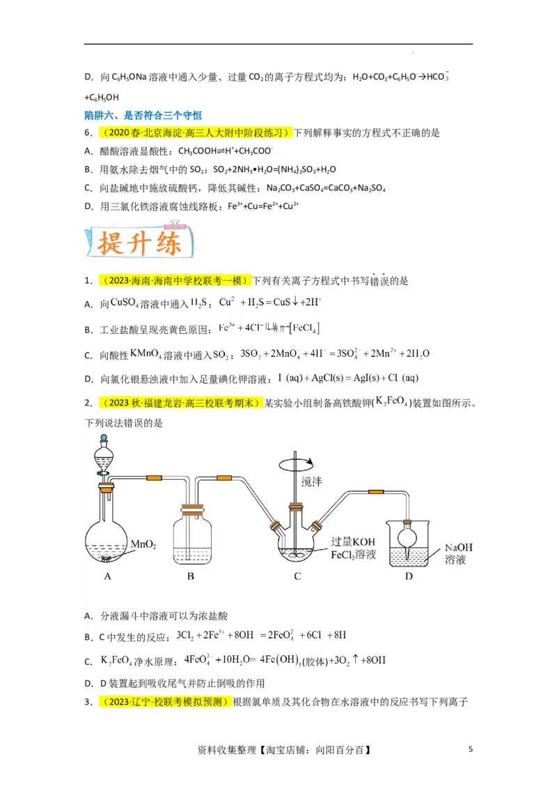 升级版微专题05破解&ldquo;六大陷阱&rdquo;突破离子方程式书写正误判断（原卷版）(全国版)_05高考化学_新高考复习资料_2024年新高考资料_一轮复习资料