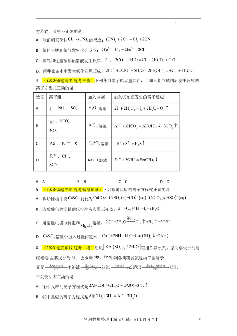 升级版微专题05破解&ldquo;六大陷阱&rdquo;突破离子方程式书写正误判断（原卷版）(全国版)_05高考化学_新高考复习资料_2024年新高考资料_一轮复习资料