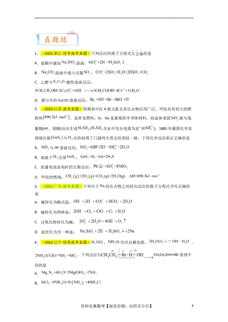 升级版微专题05破解&ldquo;六大陷阱&rdquo;突破离子方程式书写正误判断（原卷版）(全国版)_05高考化学_新高考复习资料_2024年新高考资料_一轮复习资料