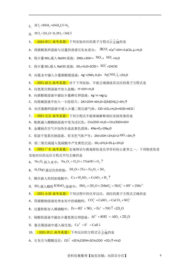 升级版微专题05破解&ldquo;六大陷阱&rdquo;突破离子方程式书写正误判断（原卷版）(全国版)_05高考化学_新高考复习资料_2024年新高考资料_一轮复习资料