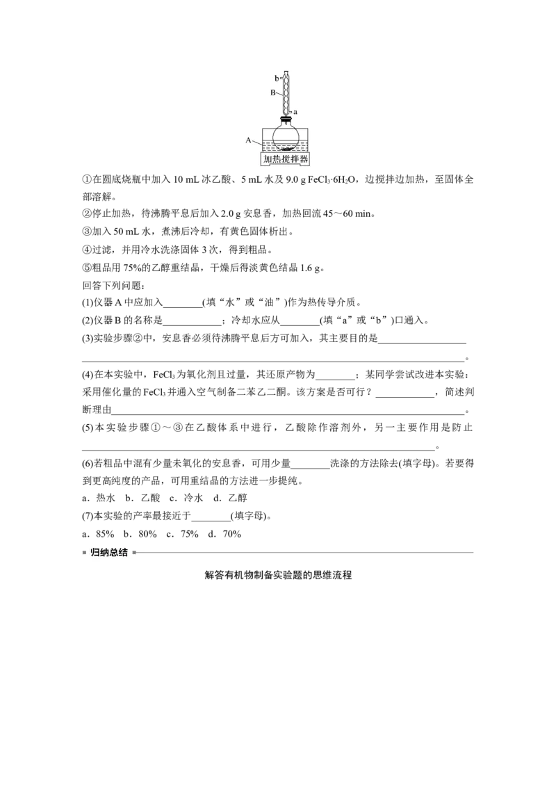 大单元六　第十六章　第72讲　以物质制备为主的综合实验_05高考化学_2025年新高考资料_一轮复习_2025大一轮复习讲义+课件（完结）_2025大一轮复习讲义化学学生用书Word版文档全书