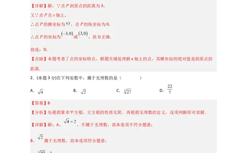 期中押题预测卷02（考试范围：第5-8.2章）（解析版）_初中数学人教版_7下-初中数学人教版_7下-初中数学人教版（旧版）赠送_06习题试卷_3期中试卷