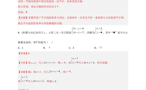 期中押题预测卷02（考试范围：第5-8.2章）（解析版）_初中数学人教版_7下-初中数学人教版_7下-初中数学人教版（旧版）赠送_06习题试卷_3期中试卷