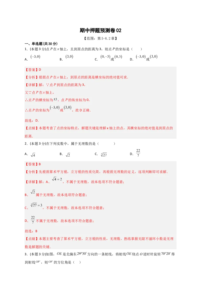 期中押题预测卷02（考试范围：第5-8.2章）（解析版）_初中数学人教版_7下-初中数学人教版_7下-初中数学人教版（旧版）赠送_06习题试卷_3期中试卷