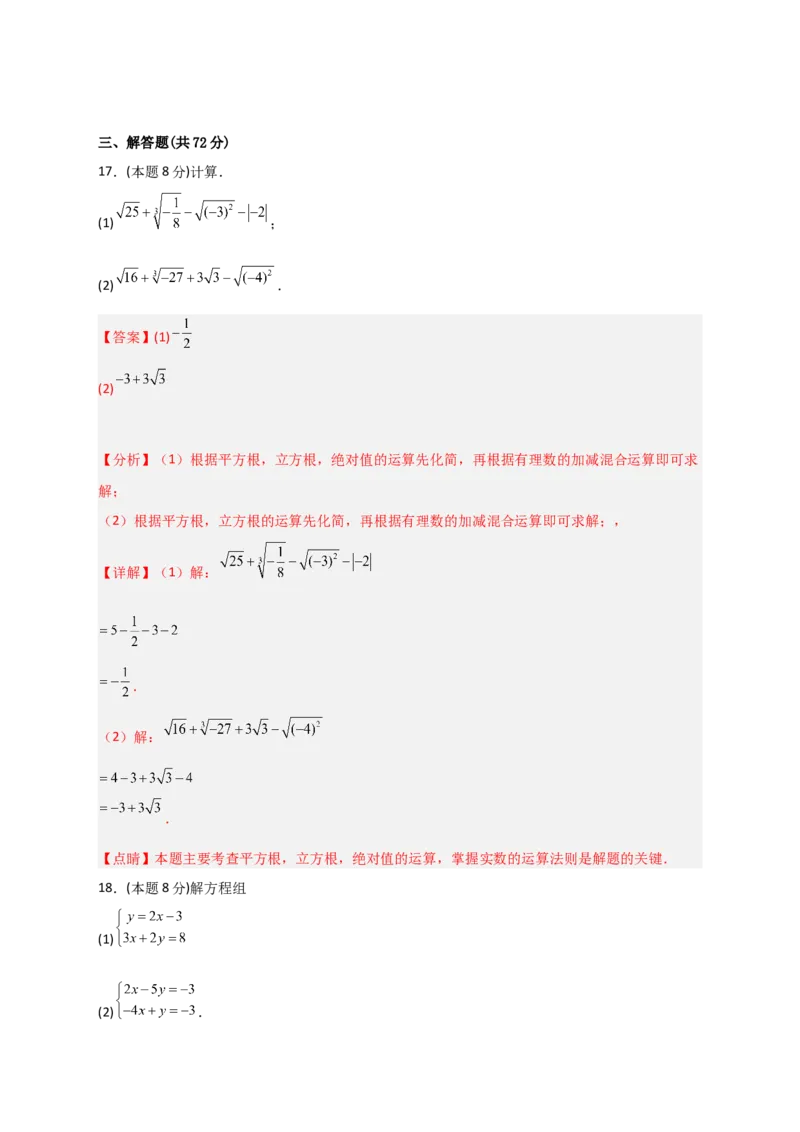 期中押题预测卷02（考试范围：第5-8.2章）（解析版）_初中数学人教版_7下-初中数学人教版_7下-初中数学人教版（旧版）赠送_06习题试卷_3期中试卷