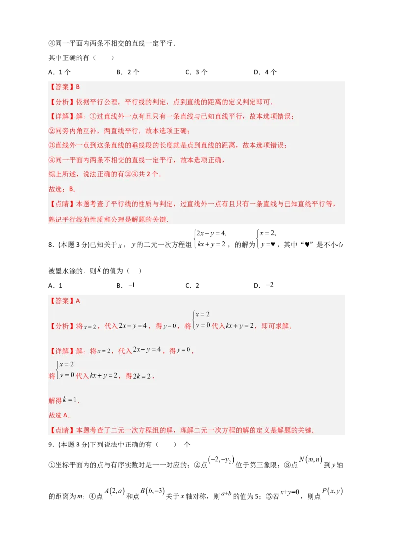 期中押题预测卷02（考试范围：第5-8.2章）（解析版）_初中数学人教版_7下-初中数学人教版_7下-初中数学人教版（旧版）赠送_06习题试卷_3期中试卷