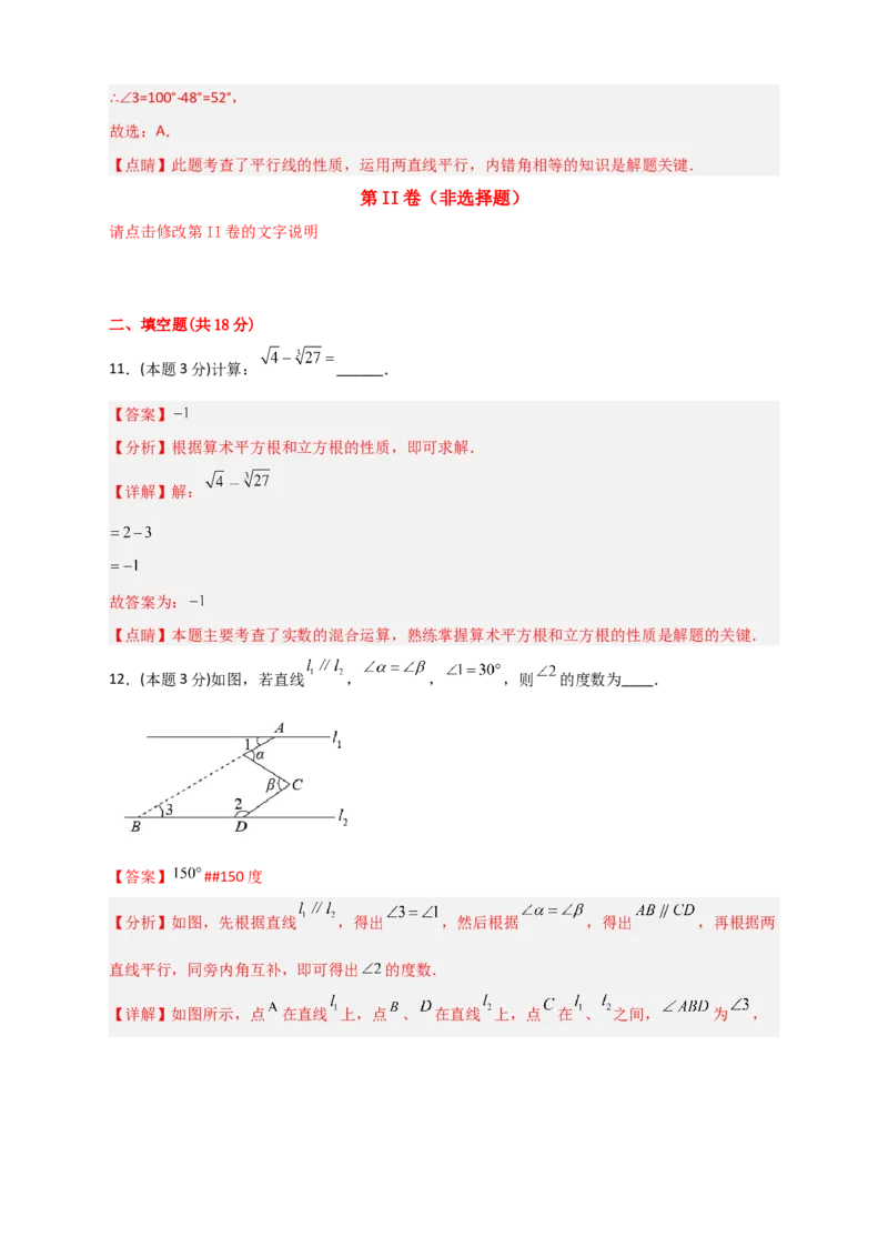期中押题预测卷02（考试范围：第5-8.2章）（解析版）_初中数学人教版_7下-初中数学人教版_7下-初中数学人教版（旧版）赠送_06习题试卷_3期中试卷