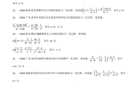 第18章分式的化简求值专项训练（50道）（原卷版）_初中数学人教版_8上-初中数学人教版_2025秋季新人教版数学八上课件教案_08-章节专项训练