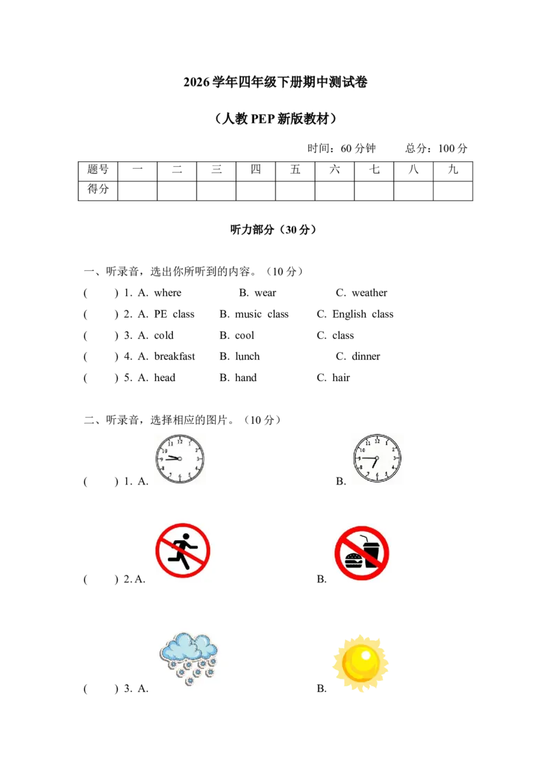 期中测试卷_2026春人教四下_11期中期末测试卷（带听力音频，全）_期中测试卷（带听力音频，全）