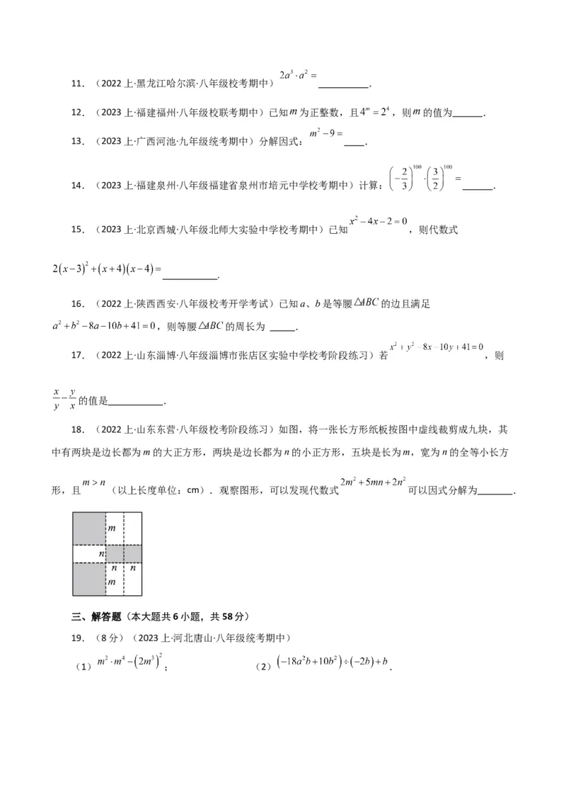 第14章整式的乘法与因式分解（单元测试&middot;综合卷）-（人教版）_初中数学_八年级数学上册（人教版）_专题突破练习-V4_2024版